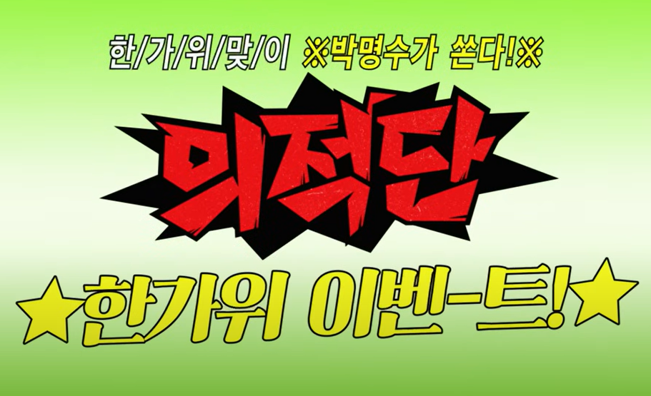 박명수 유튜브 예능 ‘의적단’ 첫 공개··· 선행과 웃음, 대규모 이벤트로 기대감 고조 27-Image